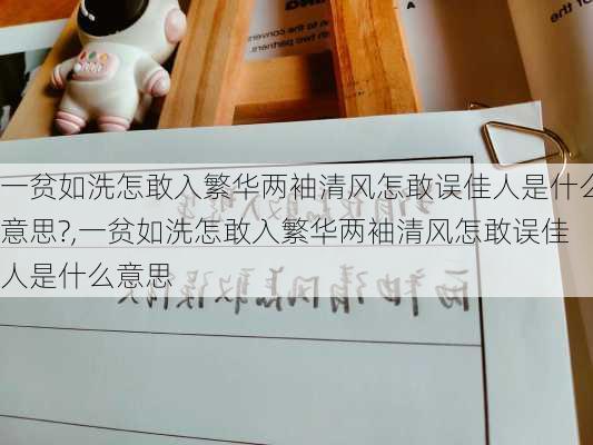 一贫如洗怎敢入繁华两袖清风怎敢误佳人是什么意思?,一贫如洗怎敢入繁华两袖清风怎敢误佳人是什么意思