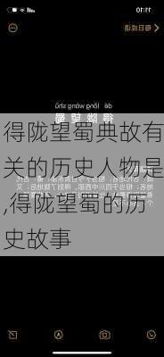 得陇望蜀典故有关的历史人物是,得陇望蜀的历史故事