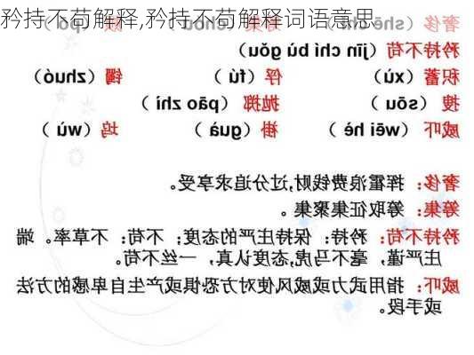 矜持不苟解释,矜持不苟解释词语意思