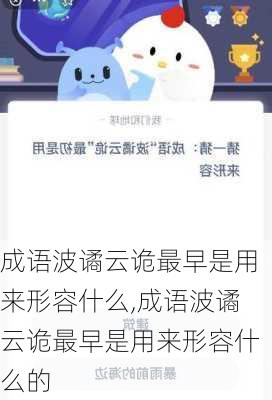 成语波谲云诡最早是用来形容什么,成语波谲云诡最早是用来形容什么的