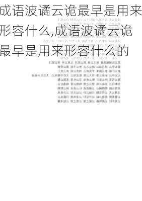 成语波谲云诡最早是用来形容什么,成语波谲云诡最早是用来形容什么的