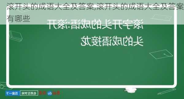 滚开头的成语大全及答案,滚开头的成语大全及答案有哪些