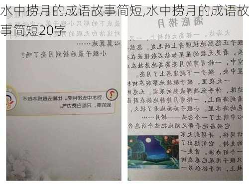 水中捞月的成语故事简短,水中捞月的成语故事简短20字