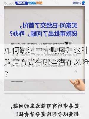 如何跳过中介购房？这种购房方式有哪些潜在风险？