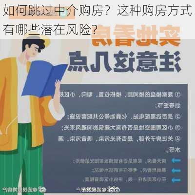 如何跳过中介购房？这种购房方式有哪些潜在风险？