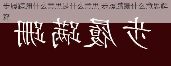 步履蹒跚什么意思是什么意思,步履蹒跚什么意思解释