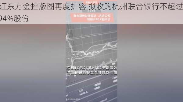 浙江东方金控版图再度扩容 拟收购杭州联合银行不超过3.94%股份