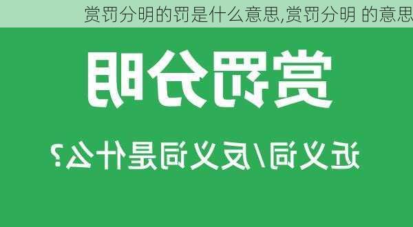 赏罚分明的罚是什么意思,赏罚分明 的意思