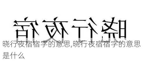 晓行夜宿宿字的意思,晓行夜宿宿字的意思是什么