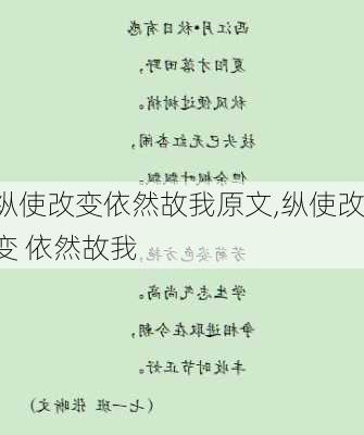 纵使改变依然故我原文,纵使改变 依然故我