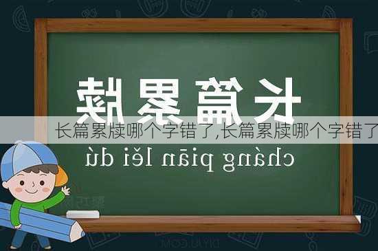 长篇累牍哪个字错了,长篇累牍哪个字错了