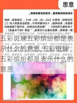 五彩斑斓五彩缤纷都是表示什么的意思,五彩斑斓五彩缤纷都是表示什么的意思