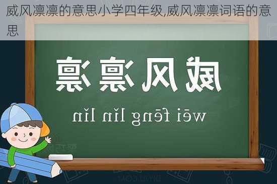 威风凛凛的意思小学四年级,威风凛凛词语的意思