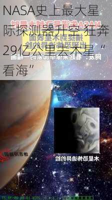 NASA史上最大星际探测器升空 狂奔29亿公里去木星“看海”