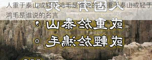 人重于泰山或轻于鸿毛是谁说的,人重于泰山或轻于鸿毛是谁说的名言