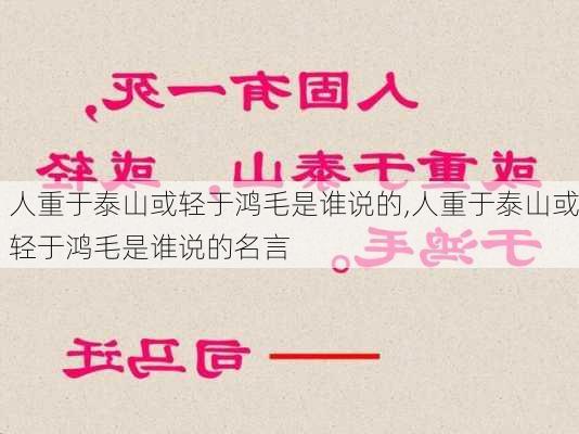 人重于泰山或轻于鸿毛是谁说的,人重于泰山或轻于鸿毛是谁说的名言