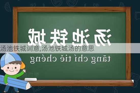 汤池铁城词意,汤池铁城汤的意思