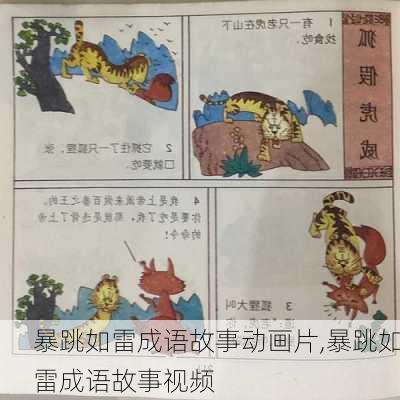 暴跳如雷成语故事动画片,暴跳如雷成语故事视频