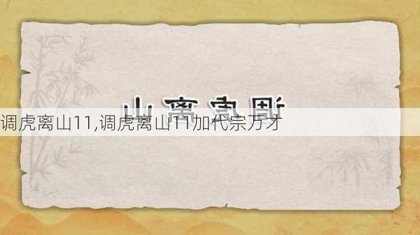 调虎离山11,调虎离山11加代宗万才