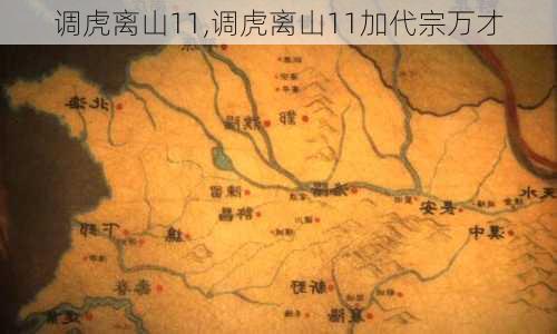 调虎离山11,调虎离山11加代宗万才