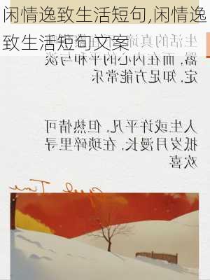 闲情逸致生活短句,闲情逸致生活短句文案