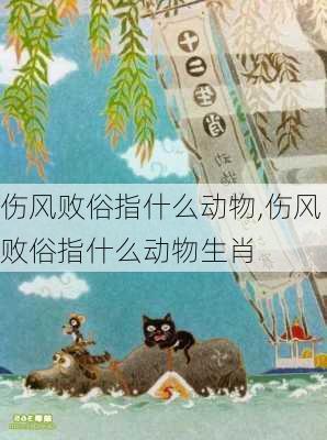 伤风败俗指什么动物,伤风败俗指什么动物生肖