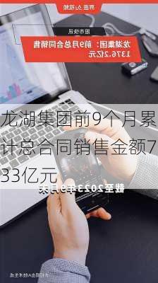 龙湖集团前9个月累计总合同销售金额733亿元