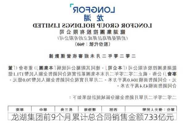 龙湖集团前9个月累计总合同销售金额733亿元