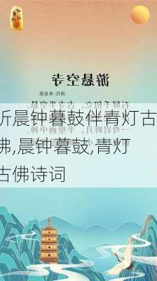 听晨钟暮鼓伴青灯古佛,晨钟暮鼓,青灯古佛诗词