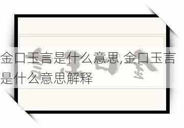 金口玉言是什么意思,金口玉言是什么意思解释