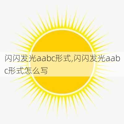 闪闪发光aabc形式,闪闪发光aabc形式怎么写