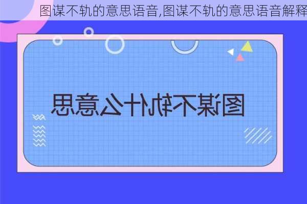 图谋不轨的意思语音,图谋不轨的意思语音解释