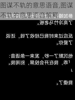 图谋不轨的意思语音,图谋不轨的意思语音解释