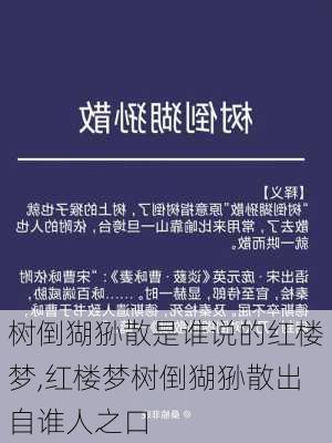 树倒猢狲散是谁说的红楼梦,红楼梦树倒猢狲散出自谁人之口