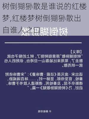 树倒猢狲散是谁说的红楼梦,红楼梦树倒猢狲散出自谁人之口