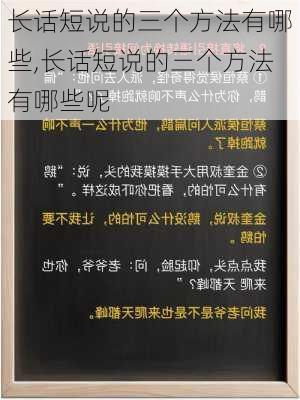 长话短说的三个方法有哪些,长话短说的三个方法有哪些呢