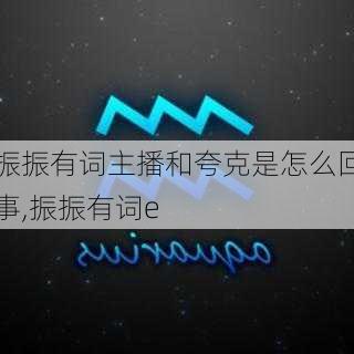 振振有词主播和夸克是怎么回事,振振有词e