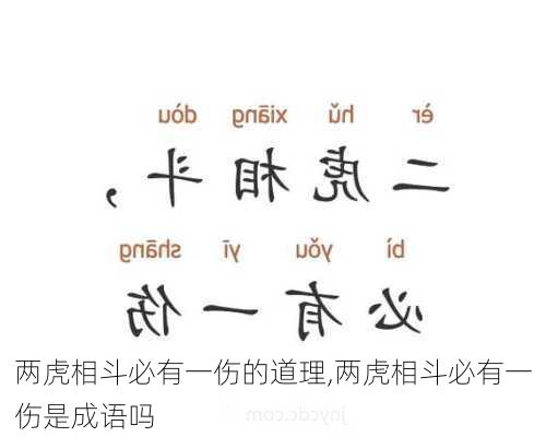 两虎相斗必有一伤的道理,两虎相斗必有一伤是成语吗