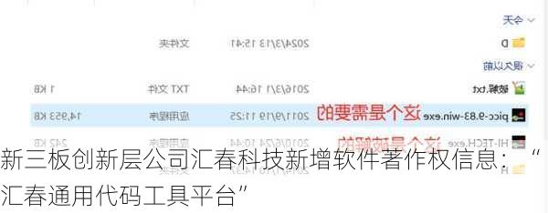 新三板创新层公司汇春科技新增软件著作权信息：“汇春通用代码工具平台”