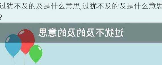 过犹不及的及是什么意思,过犹不及的及是什么意思?