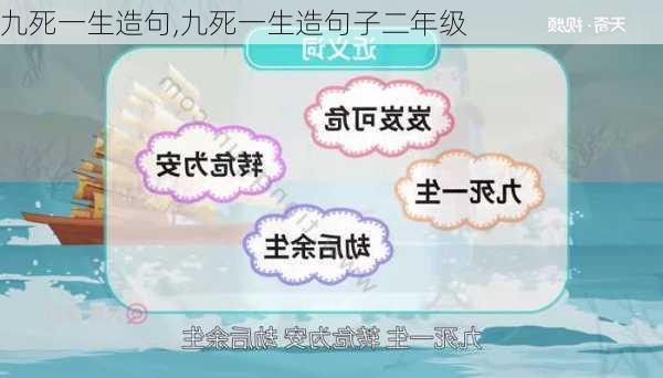 九死一生造句,九死一生造句子二年级