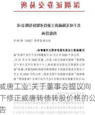 威唐工业:关于董事会提议向下修正威唐转债转股价格的公告