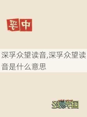 深孚众望读音,深孚众望读音是什么意思