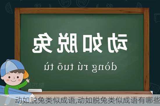 动如脱兔类似成语,动如脱兔类似成语有哪些