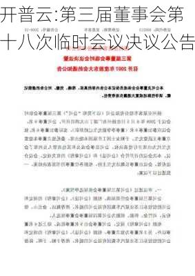 开普云:第三届董事会第十八次临时会议决议公告