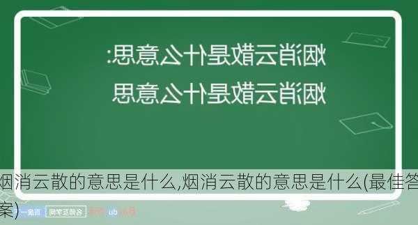 烟消云散的意思是什么,烟消云散的意思是什么(最佳答案)