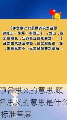 顾名思义的意思,顾名思义的意思是什么 标准答案