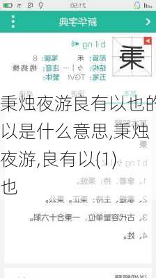 秉烛夜游良有以也的以是什么意思,秉烛夜游,良有以(1)也