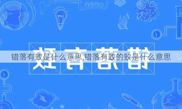 错落有致是什么意思,错落有致的致是什么意思