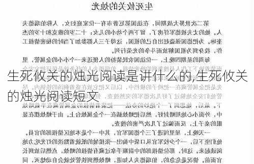 生死攸关的烛光阅读是讲什么的,生死攸关的烛光阅读短文